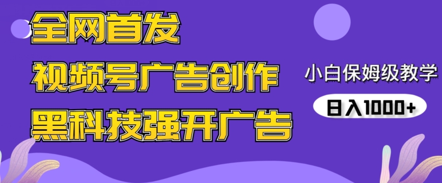 全网首发蝴蝶号广告创作，用AI做视频，黑科技强开广告，小白跟着做，日入1000+【揭秘】-智慧宝库