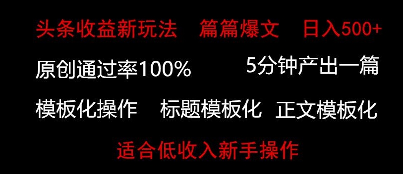 头条新玩法，篇篇爆文，日入500+，适合低收入新手操作-智慧宝库