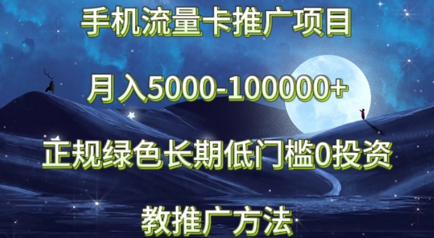 手机流量卡推广项目月入5000-100000+，正规绿色长期，低门槛0投资，教推广方法-智慧宝库