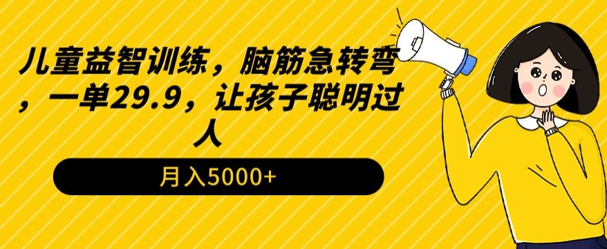 儿童益智训练，脑筋急转弯，一单29.9，让孩子聪明过人-智慧宝库