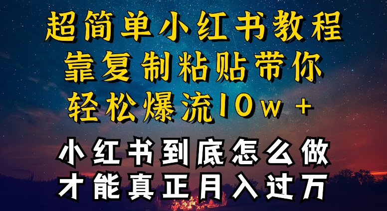 小红书博主到底怎么做，才能复制粘贴不封号，还能爆流引流疯狂变现，全是干货【揭秘】-智慧宝库