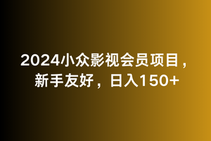 2024小众影视会员项目，新手友好，日入150+-智慧宝库