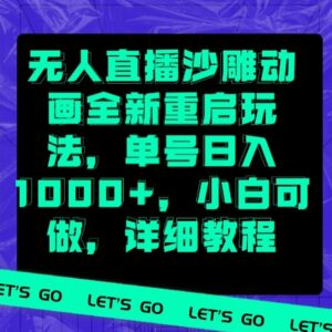 无人直播沙雕动画全新重启玩法，单号日入1000+，小白可做，详细教程-智慧宝库