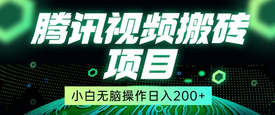 冷门搬砖项目，腾讯视频搬砖，无需任何剪辑技术，有播放就有收益，小白轻松日入200+-智慧宝库