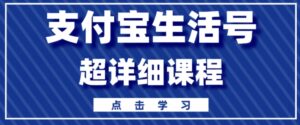 支付宝生活号,快速开通分成计划,超详细教程,一条视频400+-智慧宝库