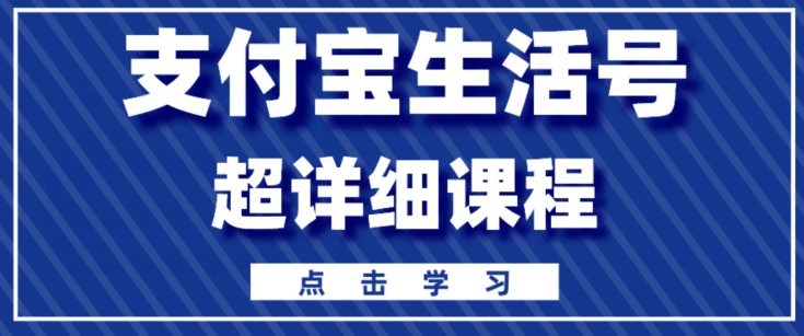 支付宝生活号，快速开通分成计划，超详细教程，一条视频400+-智慧宝库