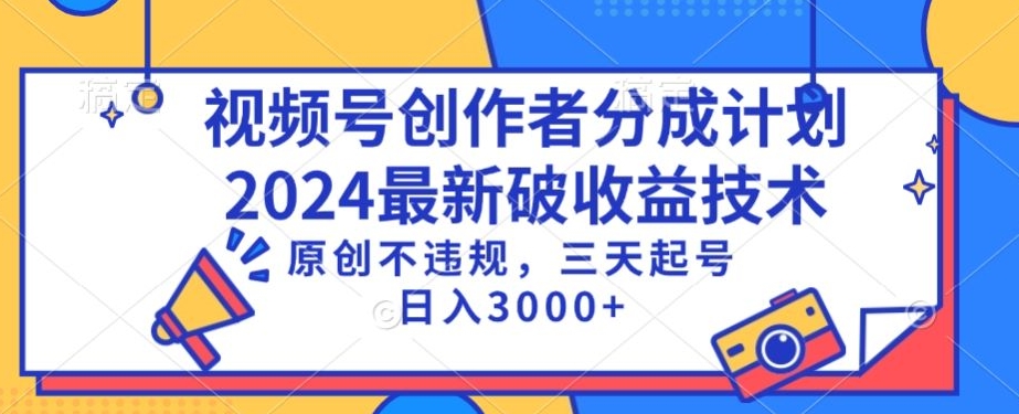 视频号分成计划最新破收益技术，原创不违规，三天起号日入1000+【揭秘】-智慧宝库