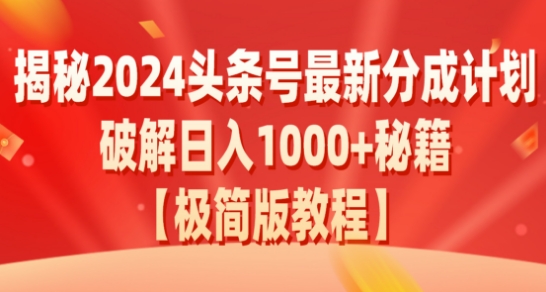 揭秘2024头条号最新分成计划：破解日入1000+的收益秘籍，原创合规不容错过-智慧宝库