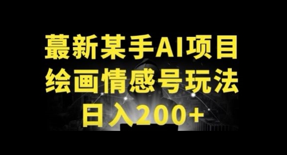 快手AI绘画做情感号日入200+玩法-智慧宝库