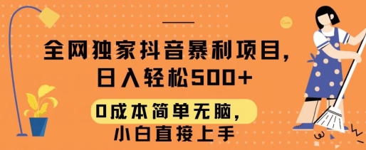 全网独家抖音暴利项目，日入轻松500+，0成本简单无脑，小白直接上手-智慧宝库