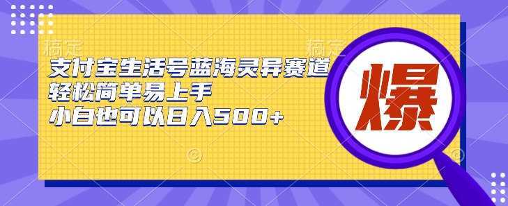 支付宝生活号蓝海灵异赛道，轻松简单易上手，小白也可以日入500+-智慧宝库