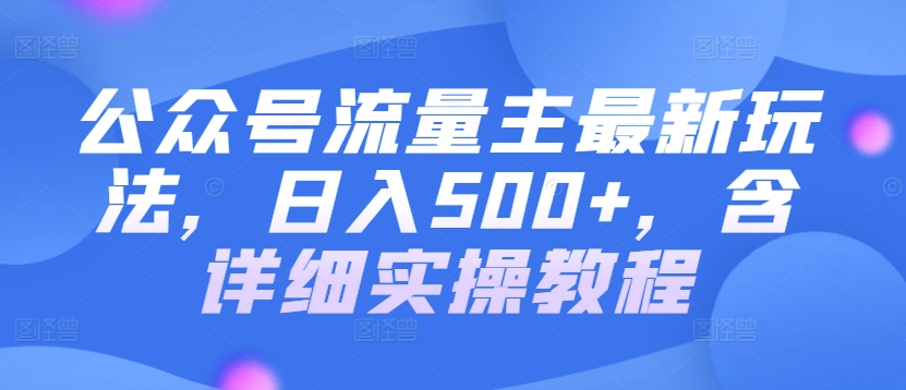 公众号流量主最新玩法，日入500+，含详细实操教程-智慧宝库