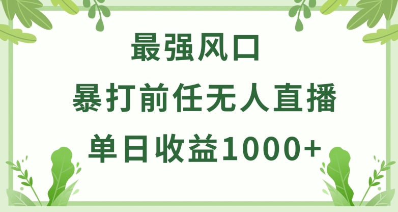 暴打前任小游戏无人直播单日收益1000+，收益稳定，爆裂变现，小白可直接上手【揭秘】-智慧宝库