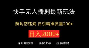 快手无人播剧最新玩法，防封防违规，日入2000+，日引精准流量200+-智慧宝库