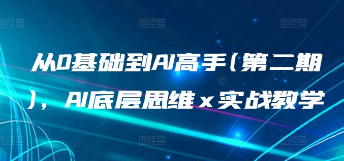 从0基础到AI高手(第二期)，AI底层思维 x 实战教学-智慧宝库