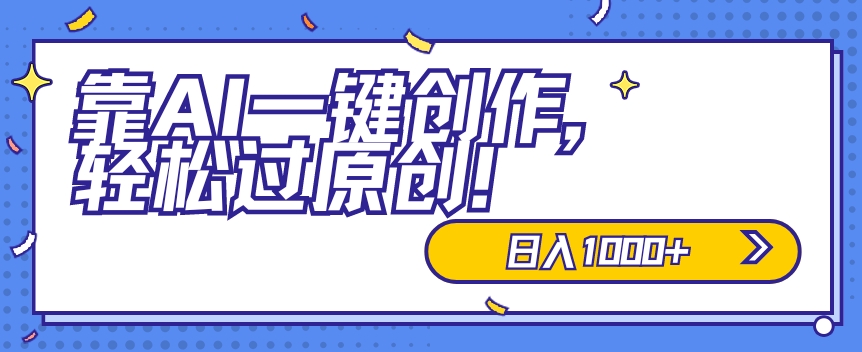 适合小白的新项目，靠AI一键创作，轻松过原创，日入1000+，保姆式教学，速度上车-智慧宝库