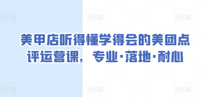 美甲店听得懂学得会的美团点评运营课，专业·落地·耐心-智慧宝库