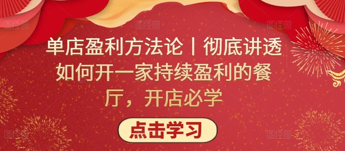 单店盈利方法论丨彻底讲透如何开一家持续盈利的餐厅，开店必学-智慧宝库