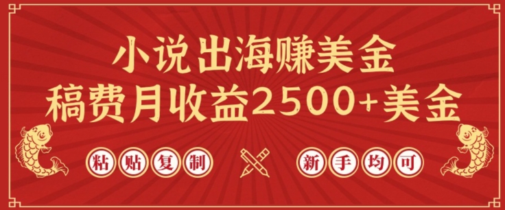 小说出海赚美金，稿费月收益2500+美金，仅需chatgpt粘贴复制，新手也能玩转【揭秘】-智慧宝库