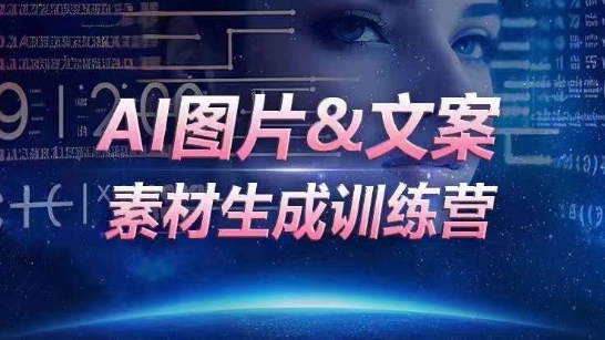 AI图片&文案素材生成训练营，海量素材一键生成，高效运营，提升数倍人效-智慧宝库