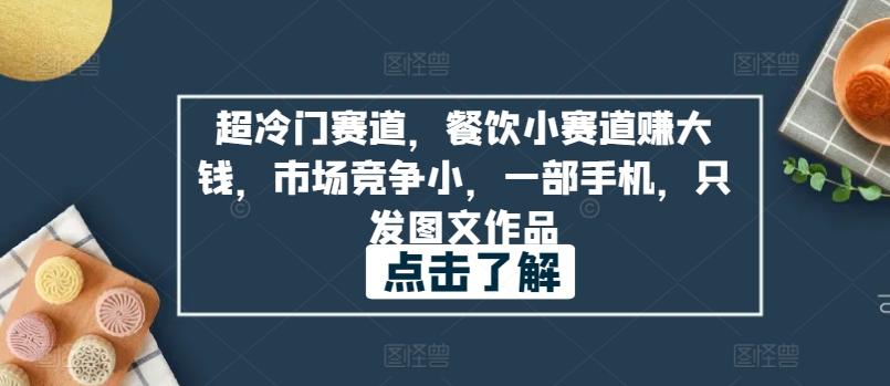 超冷门赛道，餐饮小赛道赚大钱，市场竞争小，一部手机，只发图文作品-智慧宝库