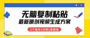 全新没脑子拷贝，1个手机软件1个命令1min1个短视频，多种渠道转现-智慧宝库
