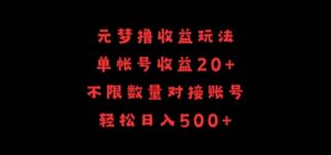 元梦撸收益玩法，单号收益20+，不限数量，对接账号，轻松日入500+【揭秘】-智慧宝库