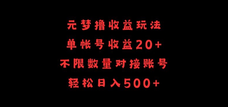 元梦撸收益玩法，单号收益20+，不限数量，对接账号，轻松日入500+【揭秘】-智慧宝库