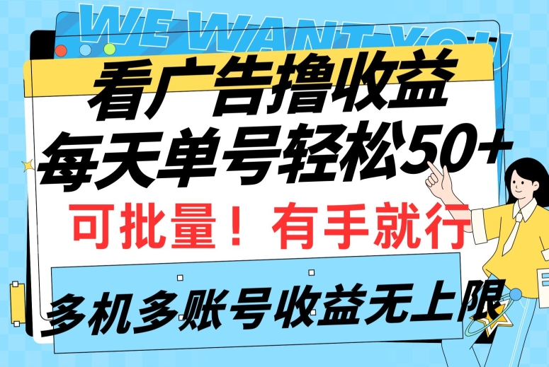 看广告撸收益，每天单号轻松50+，可批量操作，多机多账号收益无上限，有手就行-智慧宝库