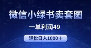 冷门微信小绿书卖美女套图，一单利润49.轻松日入1000+-智慧宝库