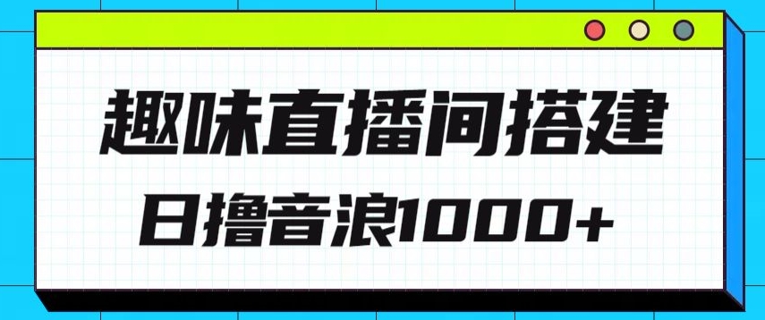 全新趣味直播间搭建，外面收费688的金杰猫无人直播搭建，日入1000+，保姆级教程-智慧宝库