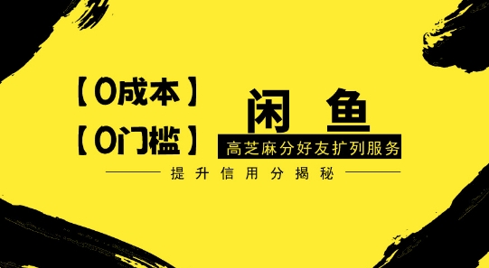 【零投入、零门槛】闲鱼高芝麻分好友扩列服务，小白也能日入1000+-智慧宝库