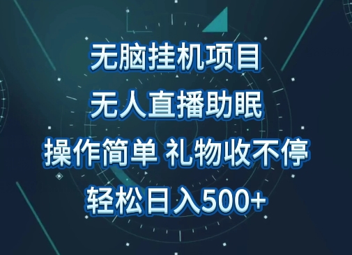 无人直播助眠项目，无脑挂机，操作简单，解放双手，礼物刷不停，轻松日入500+-智慧宝库