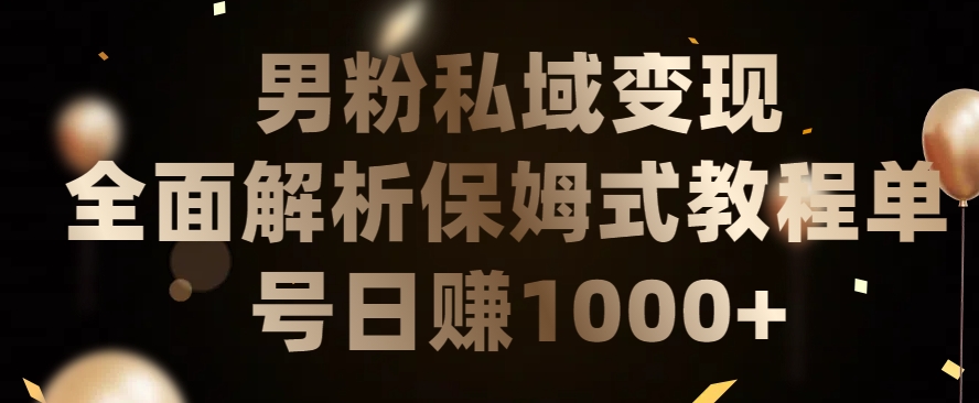 男粉私域长期靠谱的项目，经久不衰的lsp流量，日引流200+，日变现1000+【揭秘】-智慧宝库