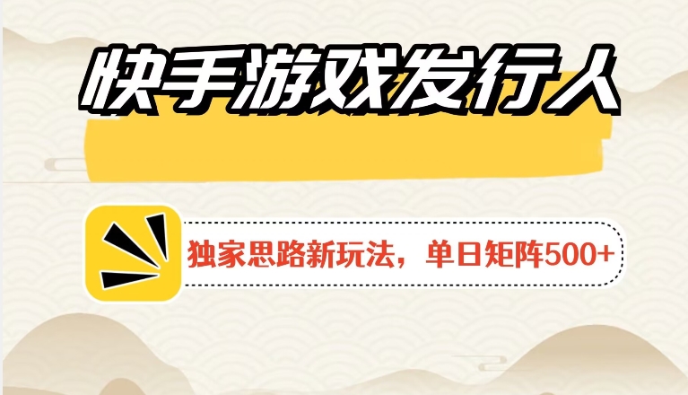 快手游戏发行人新玩法单号500+，无限接码加爆款视频二合一最终玩法 小白必做-智慧宝库