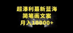 超暴利最新蓝海简笔画配加文案 月入10000+【揭秘】-智慧宝库