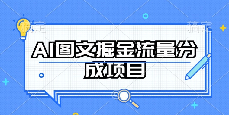 AI图文掘金流量分成项目，持续收益操作【揭秘】-智慧宝库