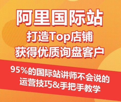 【阿里国际站】打造Top店铺&获得优质询盘客户，​95%的国际站讲师不会说的运营技巧-智慧宝库