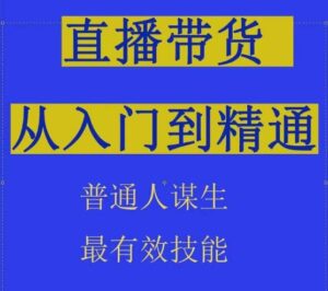 2024抖音直播带货直播间拆解抖运营从入门到精通，普通人谋生最有效技能-智慧宝库