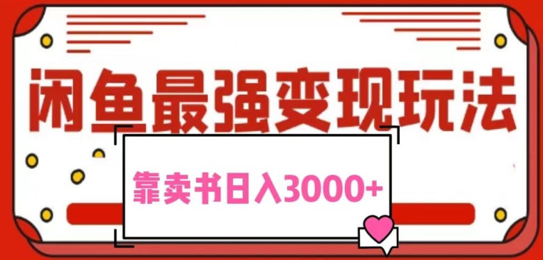 2024最新蓝海项目花1分钱买书，闲鱼出售9.9-19.9不等，多账号多撸，操作简单小白易上手日入2000+-智慧宝库