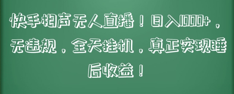 快手相声无人直播，日入1000+，无违规，全天挂机，真正实现睡后收益【揭秘】-智慧宝库