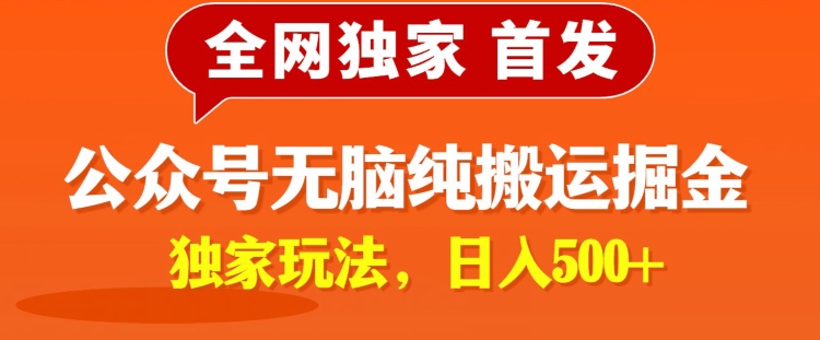 全网独家公众号纯小白简单无脑纯搬运文案号掘金，内部玩法，日入500+-智慧宝库