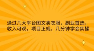 根据几网络平台图文并茂卖服装，第二职业优选，收入可观，新项目靠谱，数分钟懂得实际操作【揭密】-智慧宝库