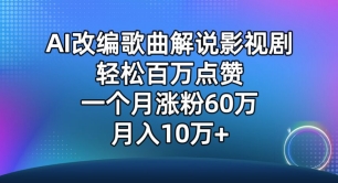 AI改编歌曲解说影视剧，唱一个火一个，单月涨粉60万，轻松月入10万【揭秘】-智慧宝库