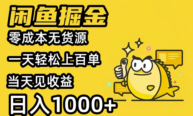 闲鱼掘金，零成本无货源一天轻松上百单，当天见收益，日入1000+-智慧宝库