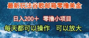 最新谷歌邮箱看广告玩法零撸美金，日入200+-智慧宝库