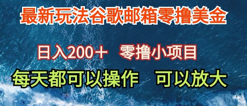 最新谷歌邮箱看广告玩法零撸美金，日入200+-智慧宝库