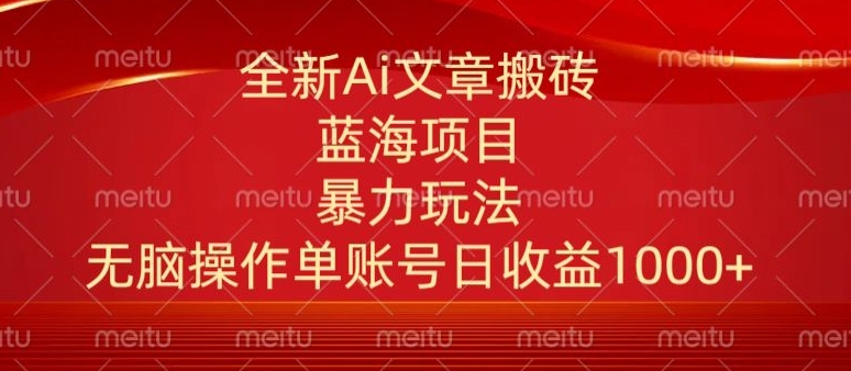 头条文章搬砖三天100%起号AI最新玩法，单号日收益200-500.单人每天可做3-5账号-智慧宝库