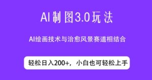ai制图3.0玩法,仅靠制作图片发布视频日入200.制作简单,小白也能轻松上手-智慧宝库