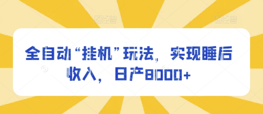 自动式“放置挂机”游戏玩法，完成睡后收入，日产8000-智慧宝库